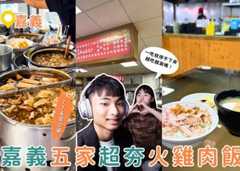 嘉義火雞肉飯懶人包｜在地人激推TOP5必吃名店 一天三餐都想來一碗