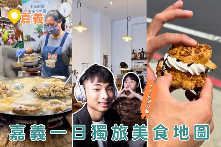 嘉義美食|一日獨旅美食地圖 80年牛雜湯、現炸麻糬、私藏甜點一次吃遍 嘉義美食|一日獨旅美食地圖 80年牛雜湯、現炸麻糬、私藏甜點一次吃遍