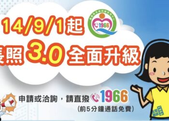 長照9月新制上路：從長照到交通 政策全面革新