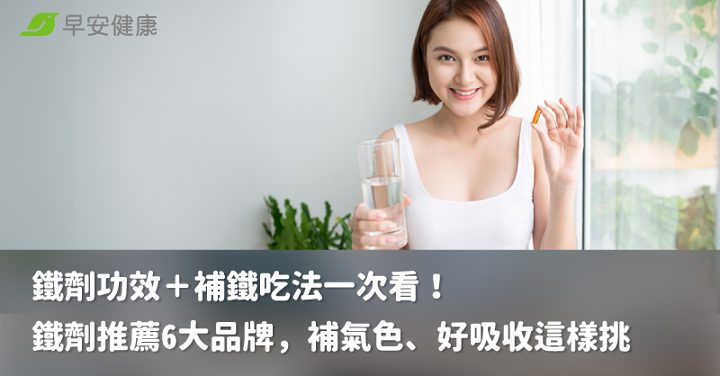 鐵劑功效+補鐵吃法一次看!鐵劑推薦6大品牌,補氣色、好吸收這樣挑 鐵劑功效+補鐵吃法一次看!鐵劑推薦6大品牌,補氣色、好吸收這樣挑