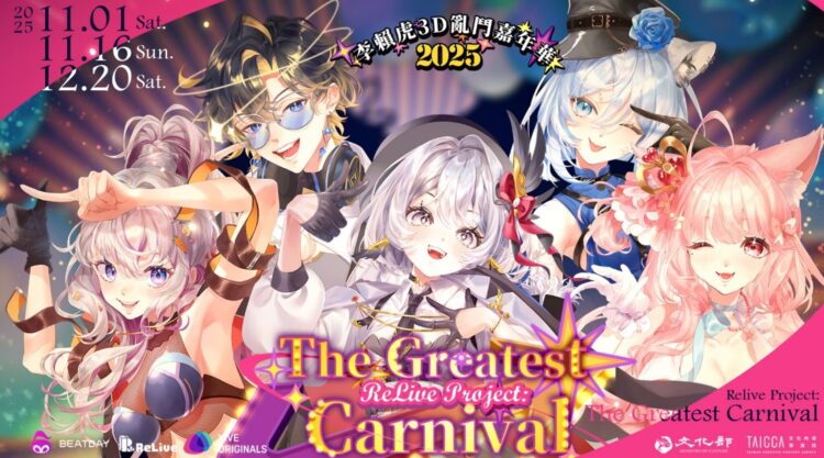 笑到翻!ReLive《李賴虎嘉年華》年底開演 三場3D綜藝秀售票開跑! 笑到翻!ReLive《李賴虎嘉年華》年底開演 三場3D綜藝秀售票開跑!