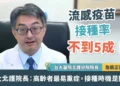 流感疫苗接種率不到5成 詹鼎正:接種時機是關鍵 流感疫苗接種率不到5成 詹鼎正:接種時機是關鍵