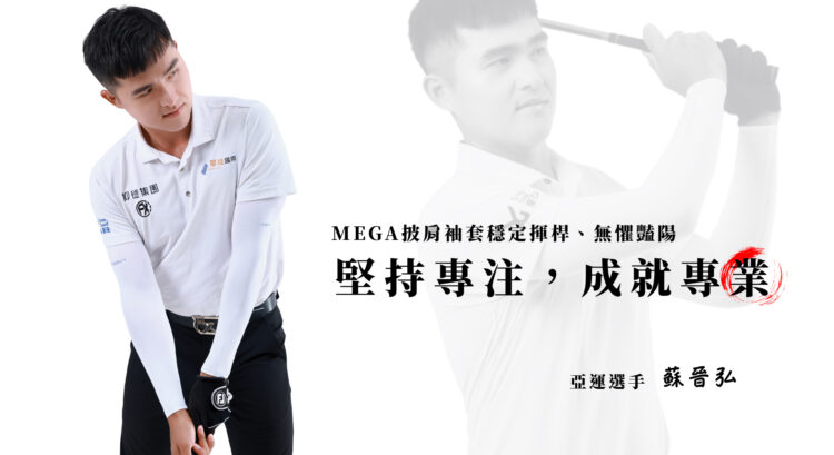 高球品牌攜手蘇晉弘 打造專業防曬新標準 高球品牌攜手蘇晉弘 打造專業防曬新標準