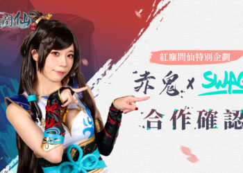 《紅塵問仙》衝破百萬預約!赤鬼伯伯 × SWAG 跨界聯動企劃即將登場 ! 《紅塵問仙》衝破百萬預約!赤鬼伯伯 × SWAG 跨界聯動企劃即將登場 !