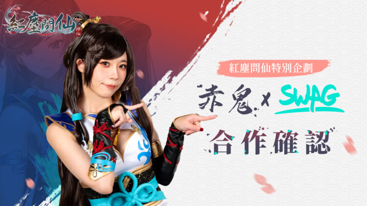 《紅塵問仙》衝破百萬預約！赤鬼伯伯 × SWAG 跨界聯動企劃即將登場 !