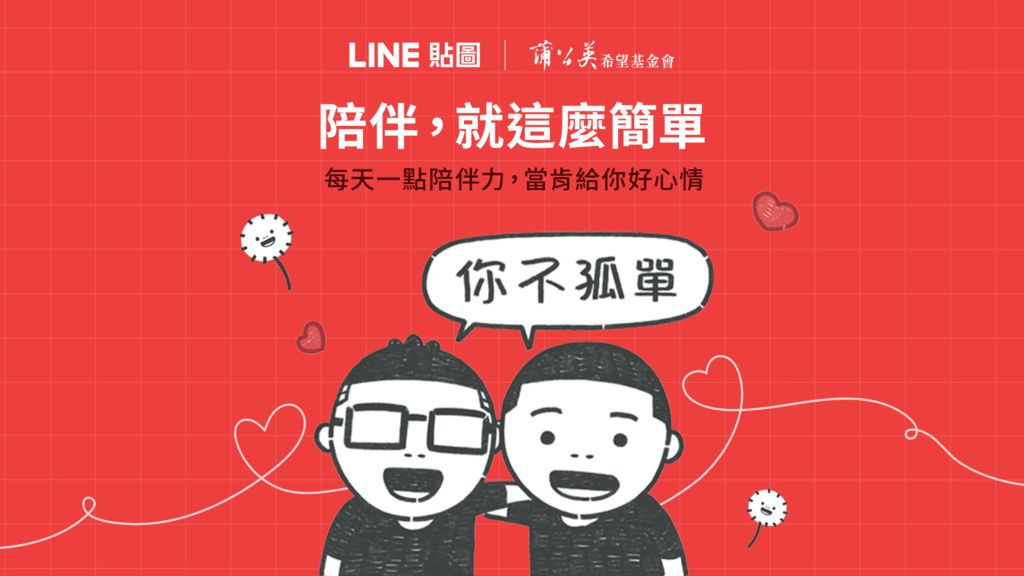 LINE 攜手蒲公英基金會,推暖心公益貼圖喚起陪伴意識 LINE 攜手蒲公英基金會,推暖心公益貼圖喚起陪伴意識
