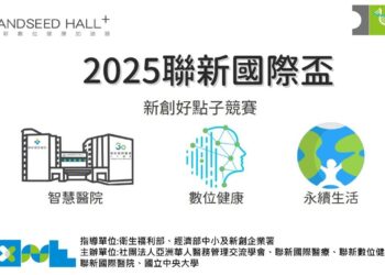 2025聯新國際盃 新創好點子競賽開跑