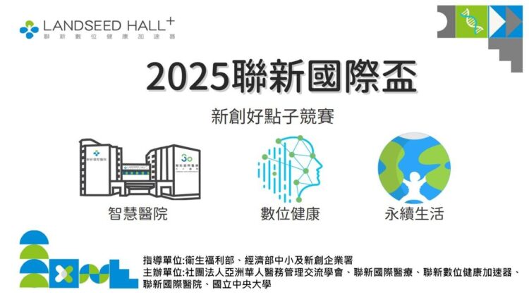 2025聯新國際盃 新創好點子競賽開跑 2025聯新國際盃 新創好點子競賽開跑