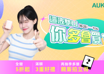 雙11開跑!李多慧同款行動電源、充電器5折起 滿額再抽好禮和簽名照 AUKEY雙11開跑李多慧同款行動電源、充電器5折起 滿額再抽好禮和簽名照
