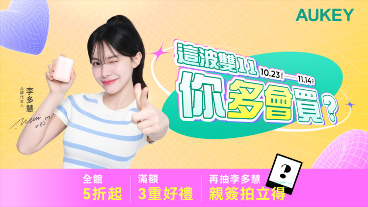 雙11開跑!李多慧同款行動電源、充電器5折起 滿額再抽好禮和簽名照 AUKEY雙11開跑李多慧同款行動電源、充電器5折起 滿額再抽好禮和簽名照