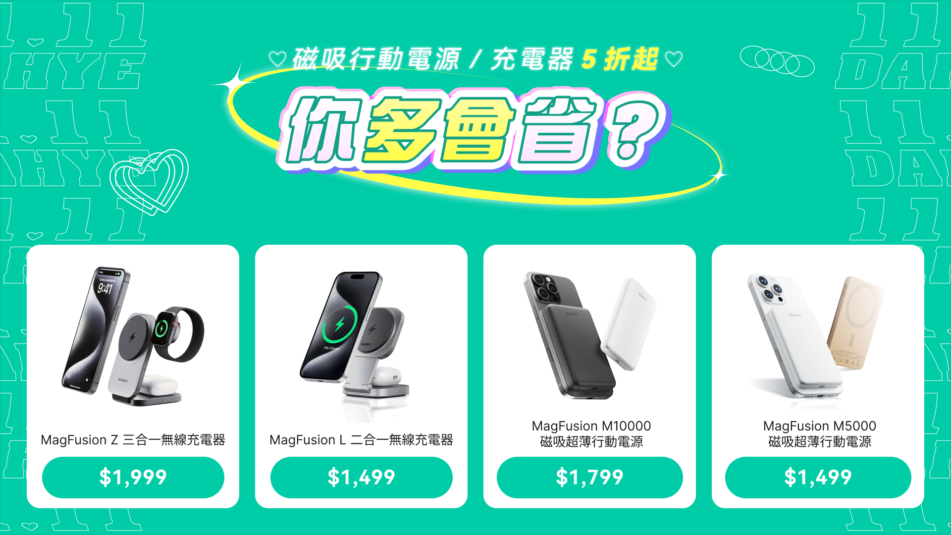 AUKEY雙11開跑李多慧同款行動電源、充電器5折起 滿額再抽好禮和簽名照 AUKEY雙11開跑李多慧同款行動電源、充電器5折起 滿額再抽好禮和簽名照