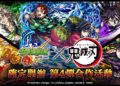 《怪物彈珠》×《鬼滅之刃》第4彈聯動開戰!炭治郎、義勇再度登場、合作角色免費抽 《怪物彈珠》×《鬼滅之刃》第4彈聯動開戰!炭治郎、義勇再度登場、合作角色免費抽