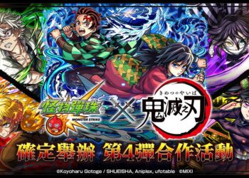 《怪物彈珠》×《鬼滅之刃》第4彈聯動開戰!炭治郎、義勇再度登場、合作角色免費抽 《怪物彈珠》×《鬼滅之刃》第4彈聯動開戰!炭治郎、義勇再度登場、合作角色免費抽