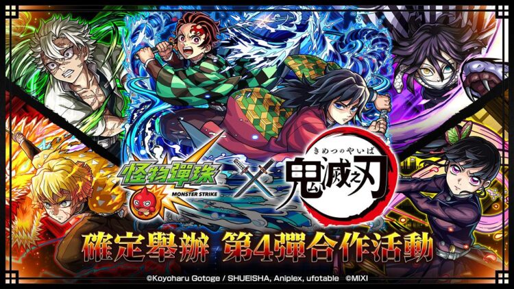 《怪物彈珠》×《鬼滅之刃》第4彈聯動開戰!炭治郎、義勇再度登場、合作角色免費抽 《怪物彈珠》×《鬼滅之刃》第4彈聯動開戰!炭治郎、義勇再度登場、合作角色免費抽