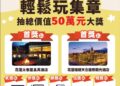 「尋Way花路」集章活動抽獎好禮大公開總價值超過50萬元、82份好禮等你來抽 「尋Way花路」集章活動抽獎好禮大公開總價值超過50萬元、82份好禮等你來抽