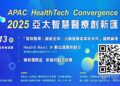 桃園首場亞太智慧醫療創新匯 共創健康產業新未來 桃園首場亞太智慧醫療創新匯 共創健康產業新未來