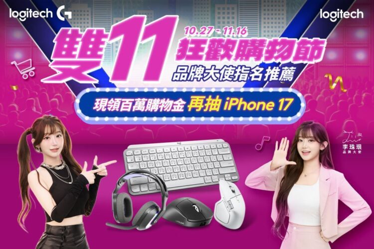 李珠珢同款鍵鼠639元起!Logitech雙11限時優惠再抽十萬大獎 李珠珢同款鍵鼠639元起!Logitech雙11限時優惠再抽十萬大獎