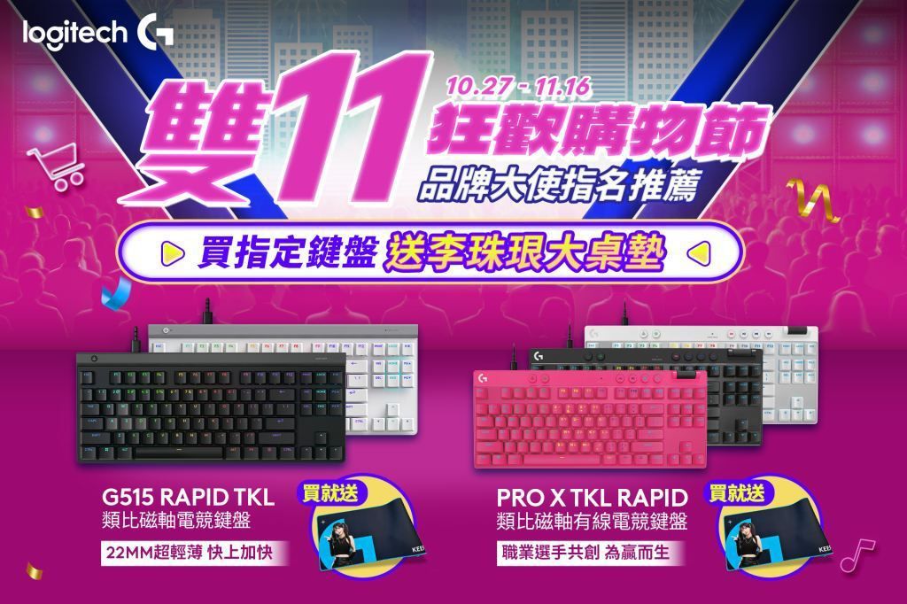 李珠珢同款鍵鼠639元起!Logitech雙11限時優惠再抽十萬大獎 李珠珢同款鍵鼠639元起!Logitech雙11限時優惠再抽十萬大獎