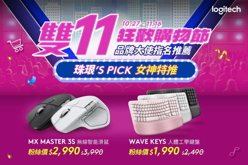 李珠珢同款鍵鼠639元起!Logitech雙11限時優惠再抽十萬大獎 李珠珢同款鍵鼠639元起!Logitech雙11限時優惠再抽十萬大獎