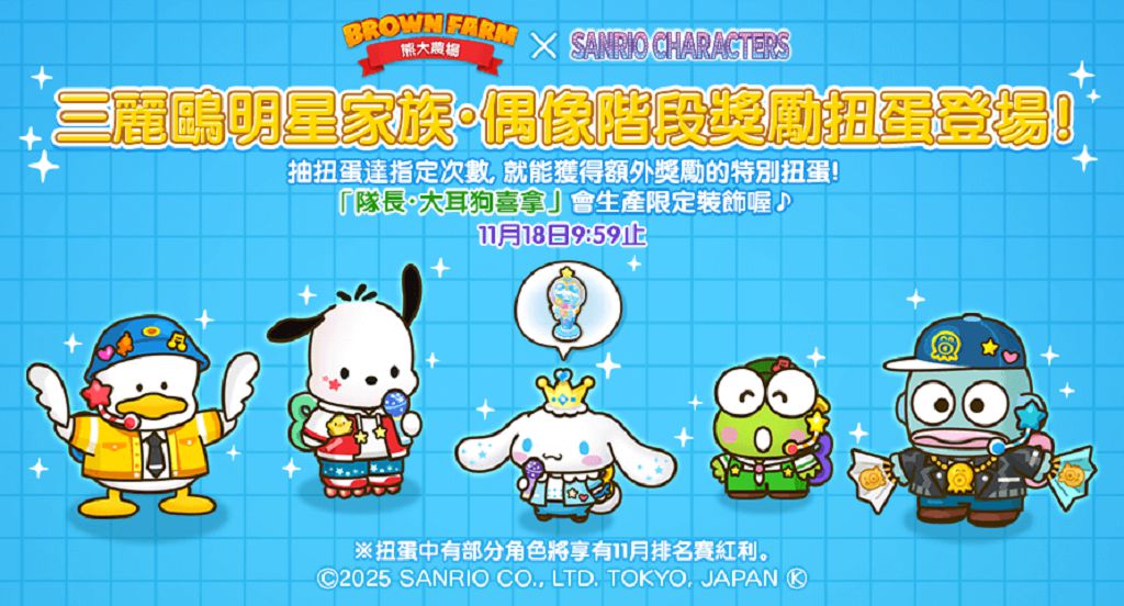 農場變身夢幻舞台!《LINE 熊大農場》攜手三麗鷗明星家族化身「偶像」限時登場 農場變身夢幻舞台!《LINE 熊大農場》攜手三麗鷗明星家族化身「偶像」限時登場