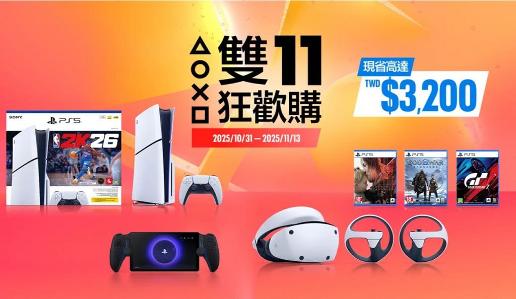 PS5入手最佳時機!PlayStation雙11開跑 主機、周邊、遊戲全面開殺 PS5入手最佳時機!PlayStation雙11開跑 主機、周邊、遊戲全面開殺