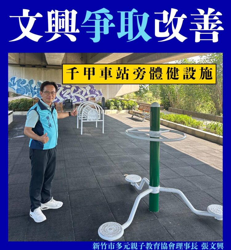 張文興攜手竹市府 更新修繕千甲車站旁體健設施