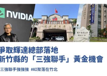 爭取輝達總部落地 新竹縣三強聯手黃金機會 爭取輝達總部落地 新竹縣三強聯手黃金機會