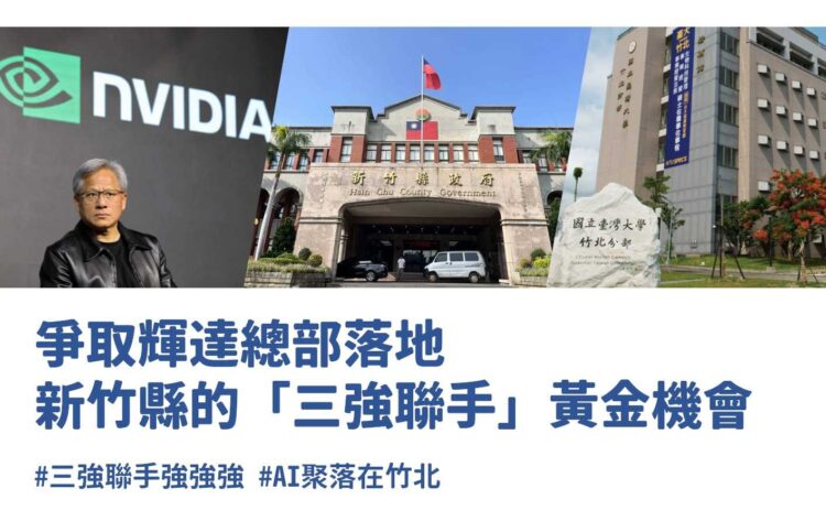 爭取輝達總部落地 新竹縣三強聯手黃金機會 爭取輝達總部落地 新竹縣三強聯手黃金機會