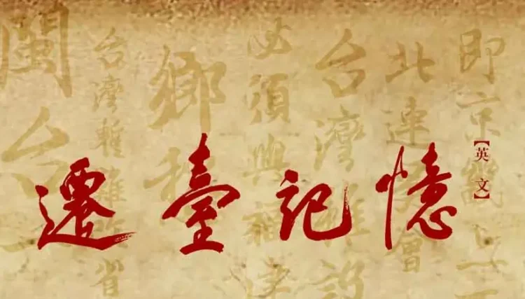 遷台記憶廣播節目（英文版本）