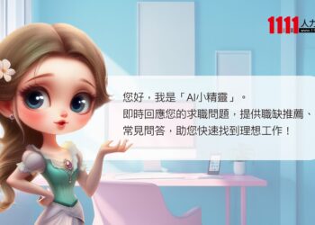 全台唯一找工作GPT  「AI小精靈」求職神助攻 全台唯一找工作GPT  「AI小精靈」求職神助攻