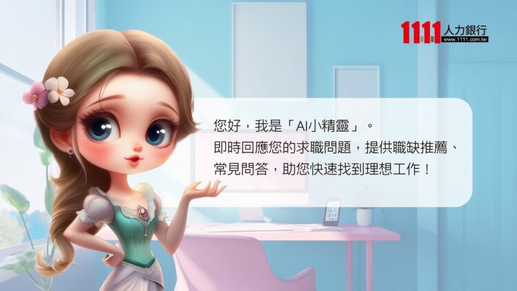 全台唯一找工作GPT 「AI小精靈」求職神助攻 全台唯一找工作GPT 「AI小精靈」求職神助攻