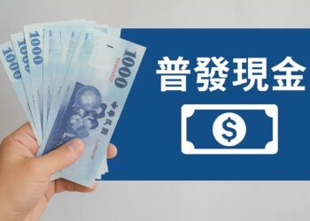 中央到地方普發現金 政策買票還是開倉賑災？