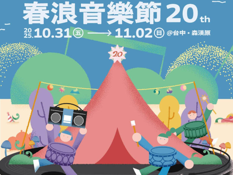 台中活動|春浪音樂節 20 週年 10/31~11/2 開唱 音樂不停 我們不散 台中活動|春浪音樂節 20 週年 10/31~11/2 開唱 音樂不停 我們不散