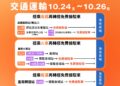 光復連假活動交通管制 市府加強路況疏導 光復連假活動交通管制 市府加強路況疏導