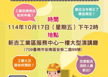 臺南市府舉辦「化學品危害預防與災防應變宣導說明會」協助工廠了解危險物品申報流程與火災緊急應變能力 臺南市府舉辦「化學品危害預防與災防應變宣導說明會」協助工廠了解危險物品申報流程與火災緊急應變能力