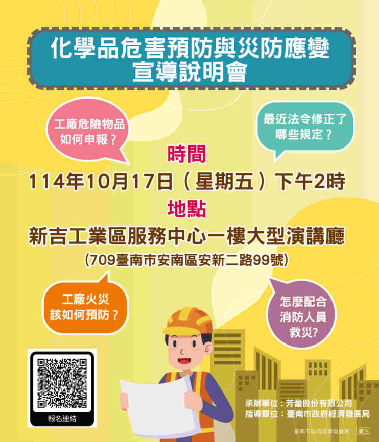 臺南市府舉辦「化學品危害預防與災防應變宣導說明會」協助工廠了解危險物品申報流程與火災緊急應變能力 臺南市府舉辦「化學品危害預防與災防應變宣導說明會」協助工廠了解危險物品申報流程與火災緊急應變能力