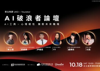 AI浪潮來襲!新北青年局推10月18日「AI破浪者論壇」 助青年駕馭職涯新賽局 AI浪潮來襲!新北青年局推10月18日「AI破浪者論壇」 助青年駕馭職涯新賽局