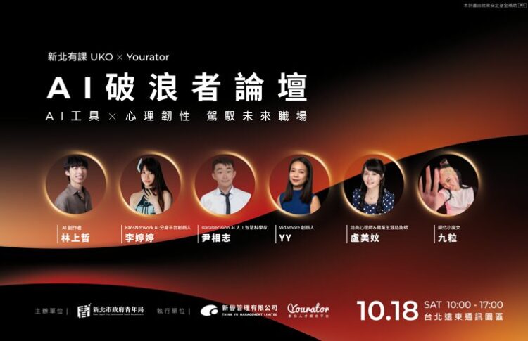 AI浪潮來襲!新北青年局推10月18日「AI破浪者論壇」 助青年駕馭職涯新賽局 AI浪潮來襲!新北青年局推10月18日「AI破浪者論壇」 助青年駕馭職涯新賽局