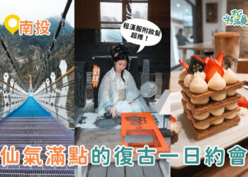 南投一日遊|3大復古風約會攻略 漢服體驗、甜點下午茶、七彩吊橋一次滿足 南投一日遊|3大復古風約會攻略 漢服體驗、甜點下午茶、七彩吊橋一次滿足