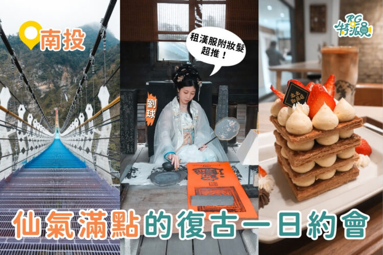 南投一日遊｜3大復古風約會攻略 漢服體驗、甜點下午茶、七彩吊橋一次滿足