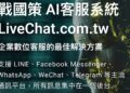 AI客服助攻轉換率!戰國策揭密企業導入AI客服系統的成功關鍵 AI客服助攻轉換率!戰國策揭密企業導入AI客服系統的成功關鍵