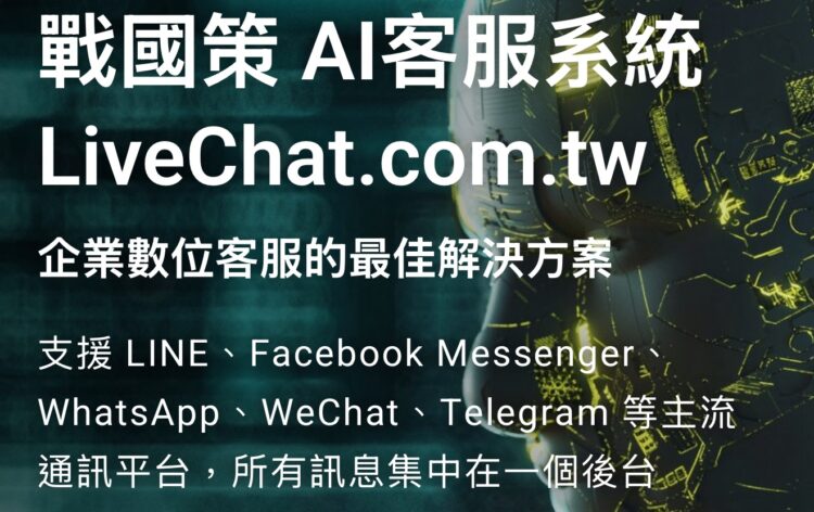 AI客服助攻轉換率!戰國策揭密企業導入AI客服系統的成功關鍵 AI客服助攻轉換率!戰國策揭密企業導入AI客服系統的成功關鍵
