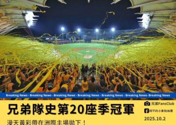 中信兄弟稱霸下半季 黃衫軍奪隊史第20座季冠軍