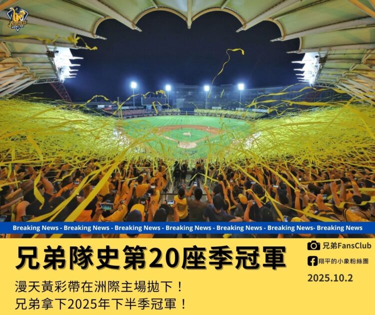 中信兄弟稱霸下半季 黃衫軍奪隊史第20座季冠軍