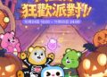 WePlay攜手Care Bears™打造萬聖節嘉年華 以暖心魔法點亮秋日派對 WePlay攜手Care Bears™打造萬聖節嘉年華 以暖心魔法點亮秋日派對