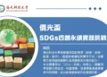 僑光科大舉辦SDGs四創永續挑戰賽 以賽養能培育人才 僑光科大舉辦SDGs四創永續挑戰賽 以賽養能培育人才