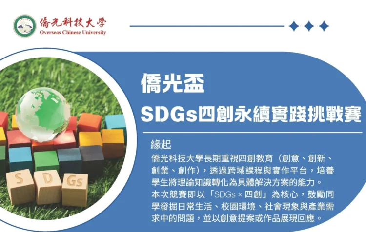 僑光科大舉辦SDGs四創永續挑戰賽 以賽養能培育人才 僑光科大舉辦SDGs四創永續挑戰賽 以賽養能培育人才