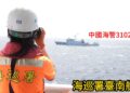 雙十國慶中國海警船闖入東沙 海巡署臺南艦全程監控驅離 雙十國慶中國海警船闖入東沙 海巡署臺南艦全程監控驅離