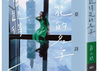 媒體人白亞斜槓文壇 《風會記得花的名字》詩集溫柔出版 媒體人白亞斜槓文壇 《風會記得花的名字》詩集溫柔出版