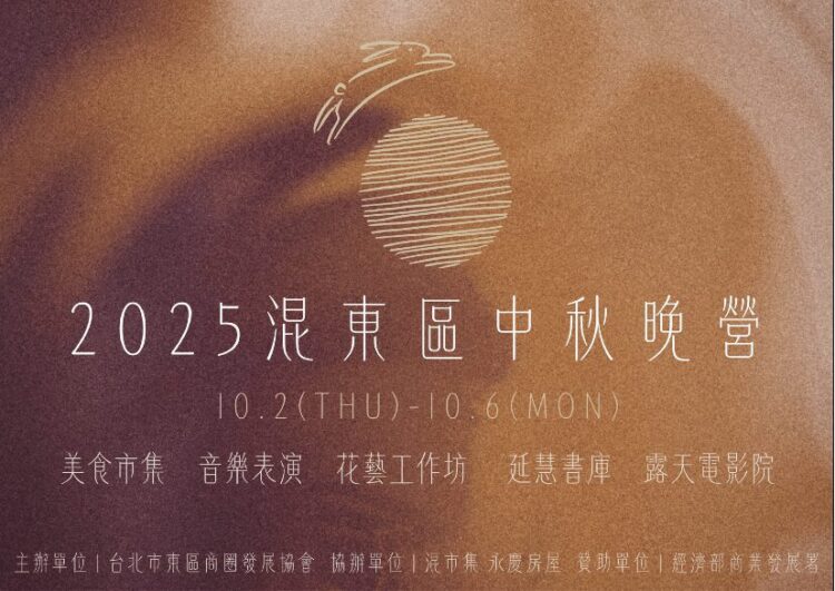 迎接中秋團圓佳節! 「2025混東區中秋晚營」10/2盛大登場 迎接中秋團圓佳節! 「2025混東區中秋晚營」10/2盛大登場